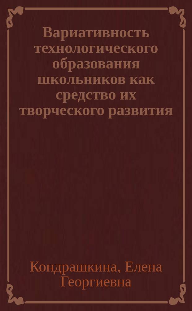 Вариативность технологического образования школьников как средство их творческого развития (на примере межшкольного учебного комбината) : автореферат диссертации на соискание ученой степени кандидата педагогических наук : специальность 13.00.08 <Теория и методика профессионального образования>