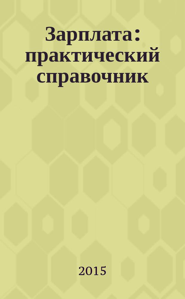 Зарплата : [практический справочник]