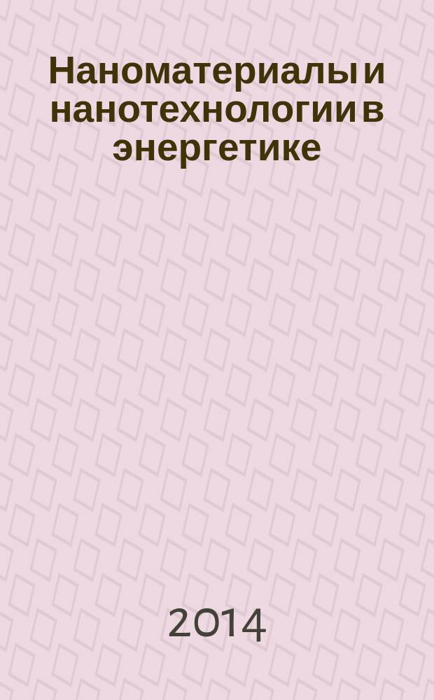 Наноматериалы и нанотехнологии в энергетике : монография [сборник статей] в 2 т. Т. 2