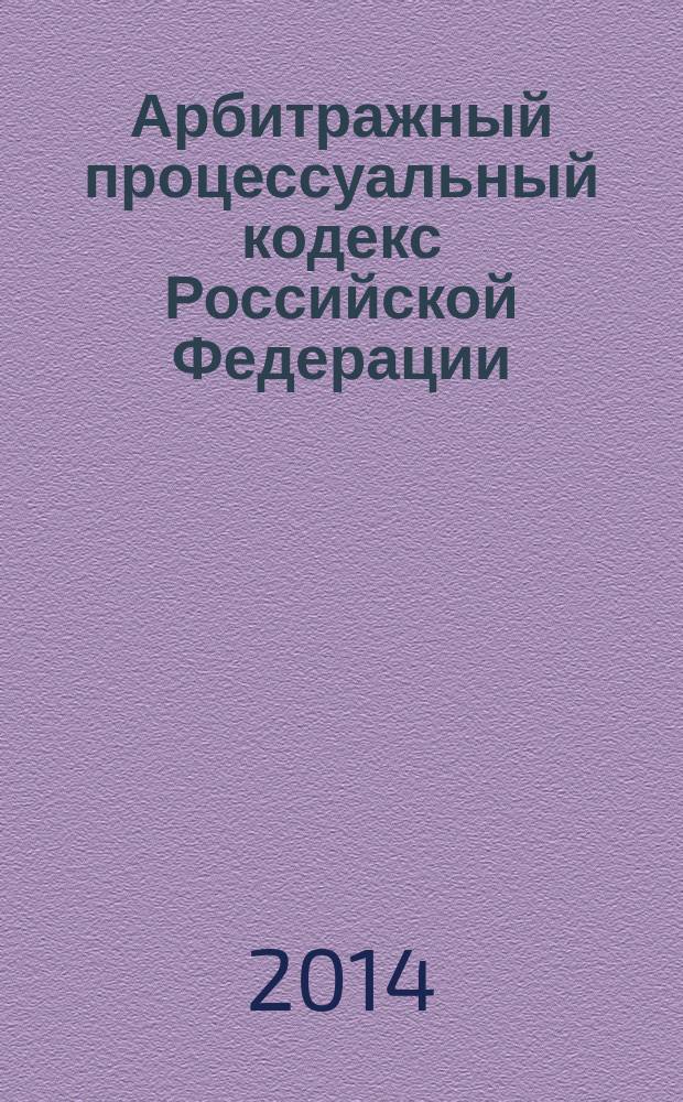 Арбитражный процессуальный кодекс Российской Федерации : АПК : текст с изменениями и дополнениями на 10 июля 2014 года : от 24 июля 2002 года № 95-Ф3 : принят Государственной Думой 14 июня 2002 года : одобрен Советом Федерации 10 июля 2002 года : (в ред. Федеральных законов от 28.07.2004 № 80-Ф3 ... от 02.11.2013 № 294-Ф3)