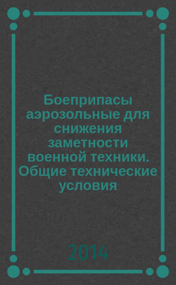 Боеприпасы аэрозольные для снижения заметности военной техники. Общие технические условия