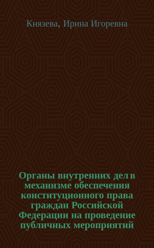 Органы внутренних дел в механизме обеспечения конституционного права граждан Российской Федерации на проведение публичных мероприятий : автореферат диссертации на соискание ученой степени кандидата юридических наук : специальность 12.00.02 <Конституционное право; муниципальное право>