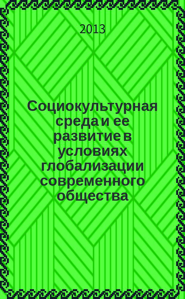 Социокультурная среда и ее развитие в условиях глобализации современного общества : материалы V Международных социально-педагогических чтений им. Б.И. Лившица