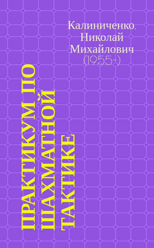 Практикум по шахматной тактике : решебник