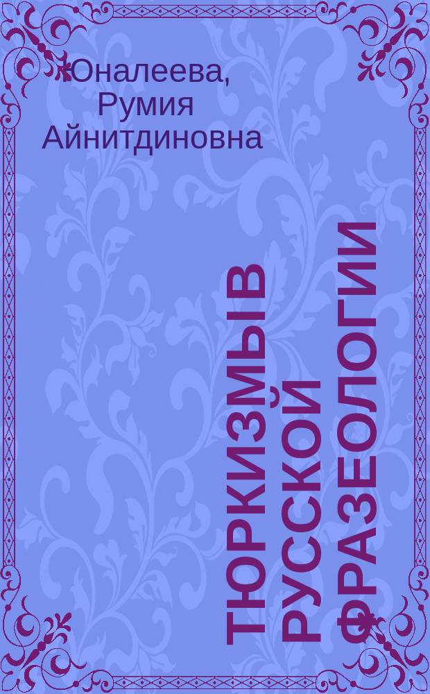 Тюркизмы в русской фразеологии : словарь