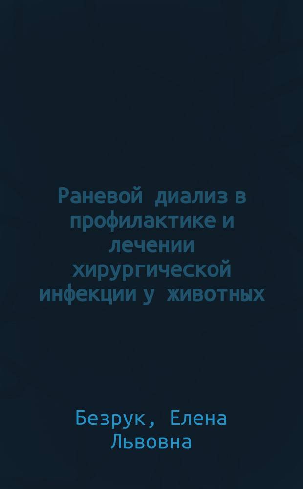 Раневой диализ в профилактике и лечении хирургической инфекции у животных : автореферат диссертации на соискание ученой степени доктора ветеринарных наук : специальность 06.02.04 <Ветеринарная хирургия>