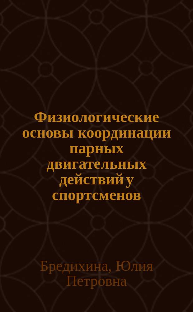 Физиологические основы координации парных двигательных действий у спортсменов (на примере спортивных бальных танцев) : автореферат диссертации на соискание ученой степени кандидата медицинских наук : специальность 03.03.01 <Физиология>