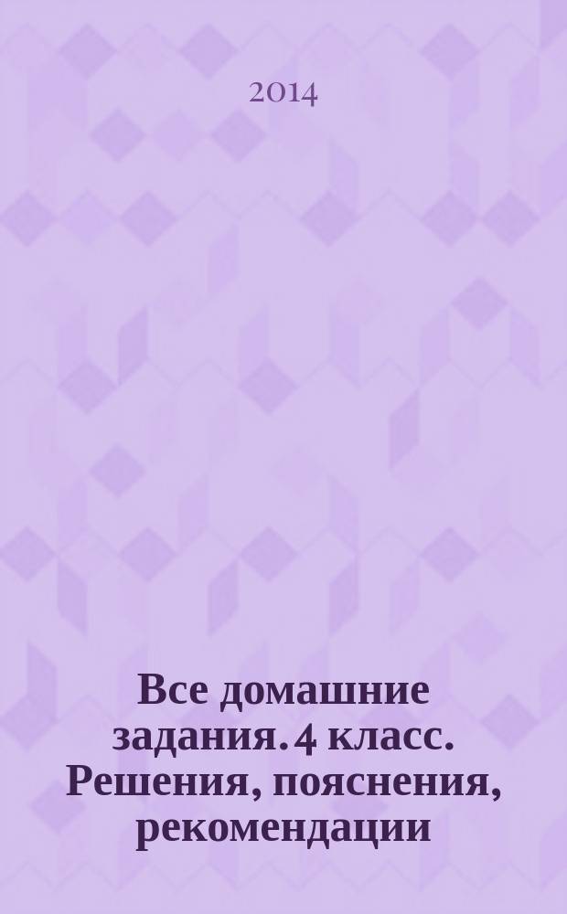 Все домашние задания. 4 класс. Решения, пояснения, рекомендации