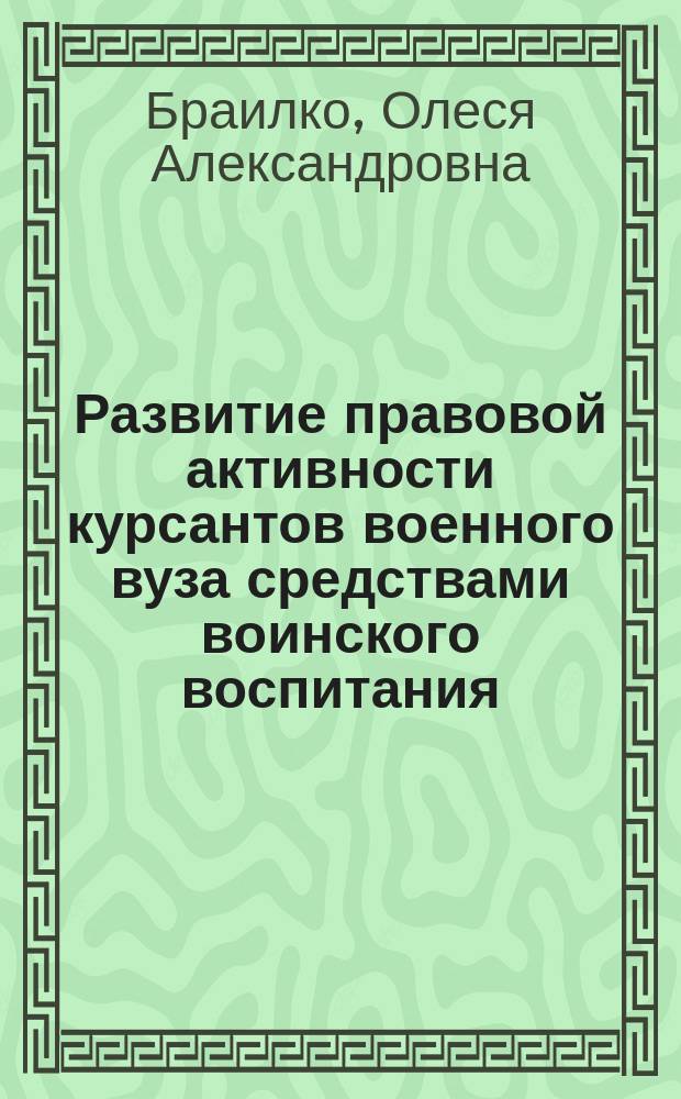Развитие правовой активности курсантов военного вуза средствами воинского воспитания : автореферат диссертации на соискание ученой степени кандидата педагогических наук : специальность 13.00.02 <Теория и методика обучения и воспитания по областям и уровням образования>
