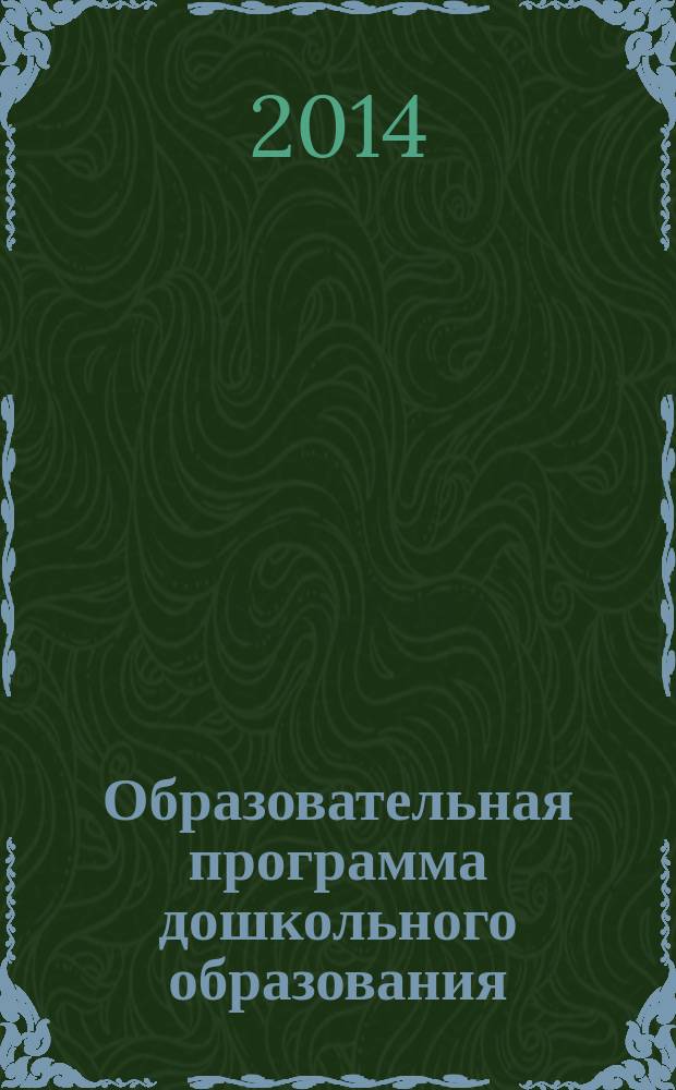 Образовательная программа дошкольного образования : технология проектирования на основе требований ФГОС : нормативно-правовые основания проектирования программы, структура и механизмы разработки образовательной программы, учет традиций региона и опыта образовательной организации при реализации программы, особенности организации инклюзивного образования в дошкольных организациях : пособие