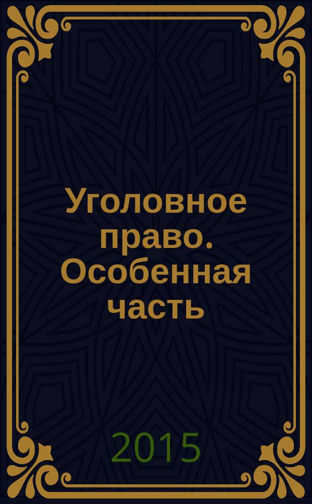 Уголовное право. Особенная часть : учебное пособие
