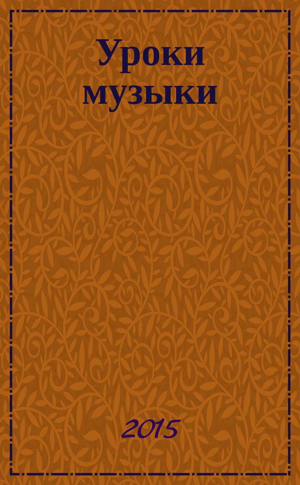 Уроки музыки : рассказы : для старшего школьного возраста