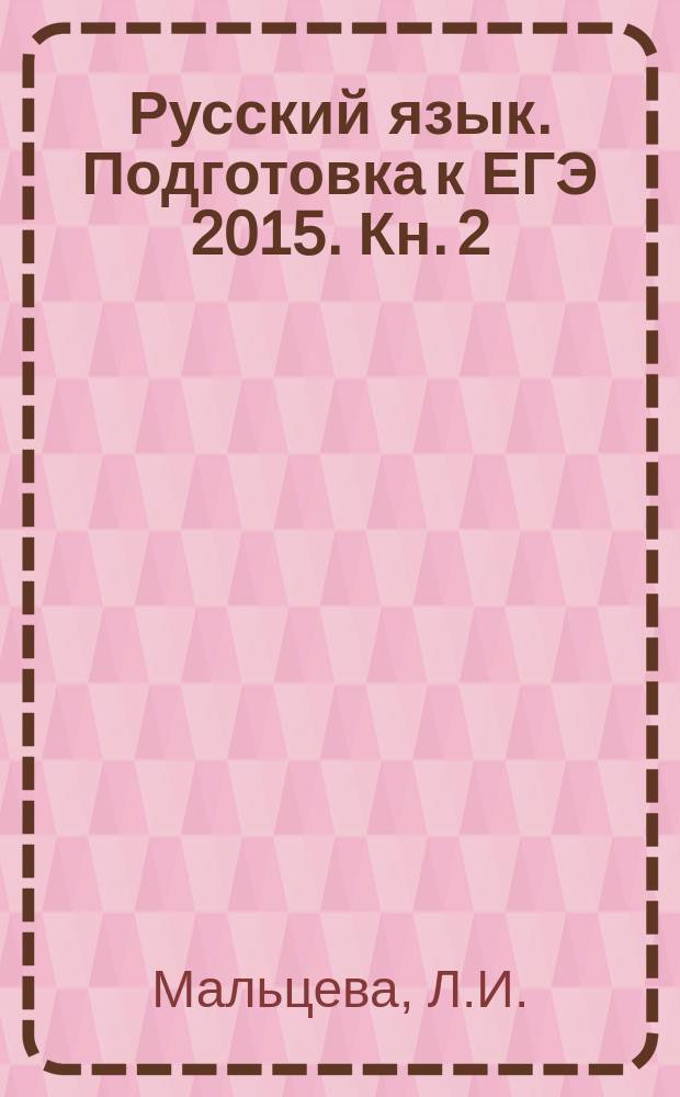 Русский язык. Подготовка к ЕГЭ 2015. Кн. 2