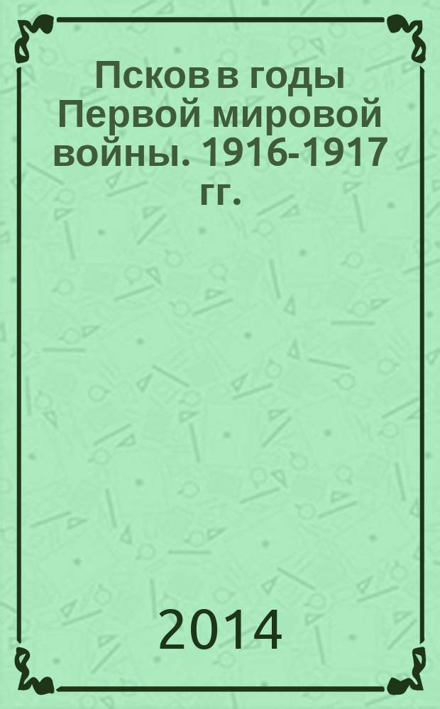 Псков в годы Первой мировой войны. 1916-1917 гг.