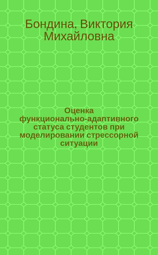 Оценка функционально-адаптивного статуса студентов при моделировании стрессорной ситуации : автореферат диссертации на соискание ученой степени кандидата медицинских наук : специальность 03.03.01 <Физиология>