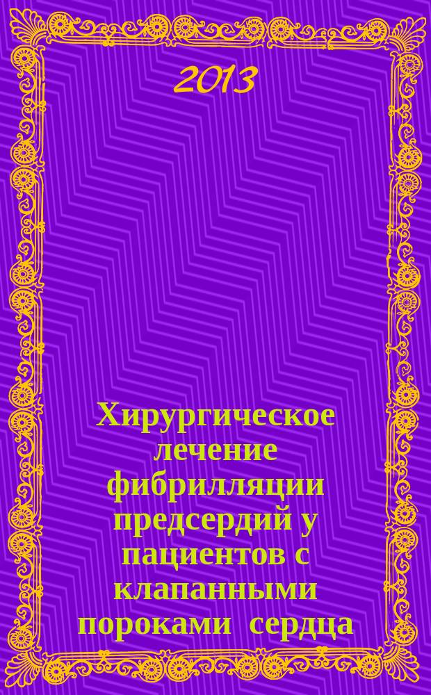 Хирургическое лечение фибрилляции предсердий у пациентов с клапанными пороками сердца : автореферат диссертации на соискание ученой степени доктора медицинских наук : специальность 14.01.26 <Сердечно-сосудистая хирургия>