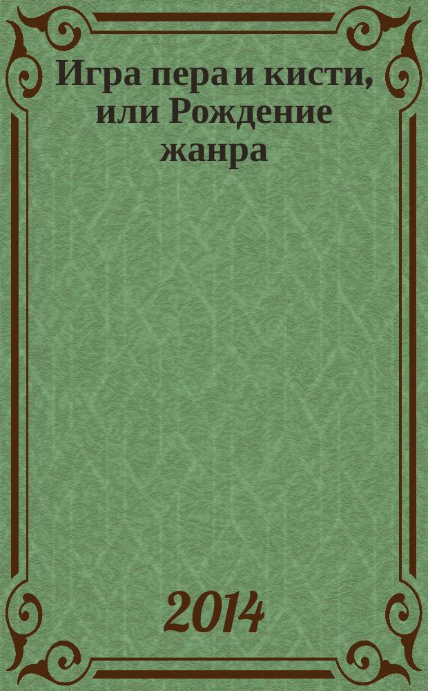 Игра пера и кисти, или Рождение жанра : сборник статей