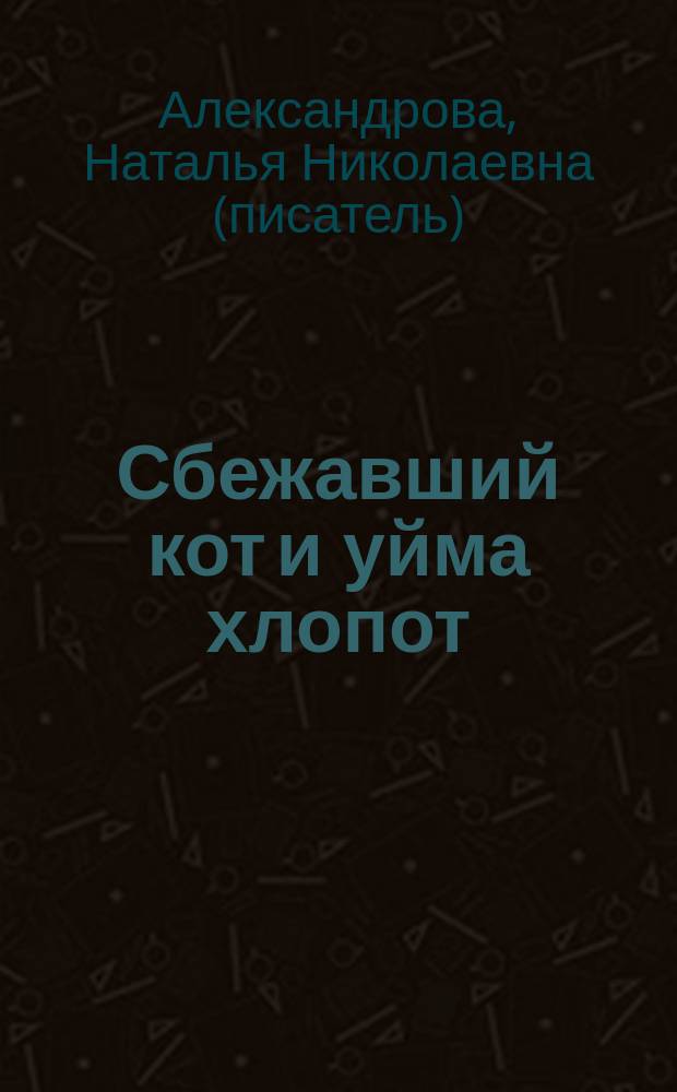 Сбежавший кот и уйма хлопот : роман