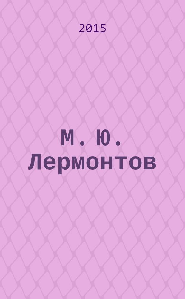 М. Ю. Лермонтов : полное собрание воспоминаний современников в 2 т. [к 200-летию рождения М. Ю. Лермонтова. Т. 2