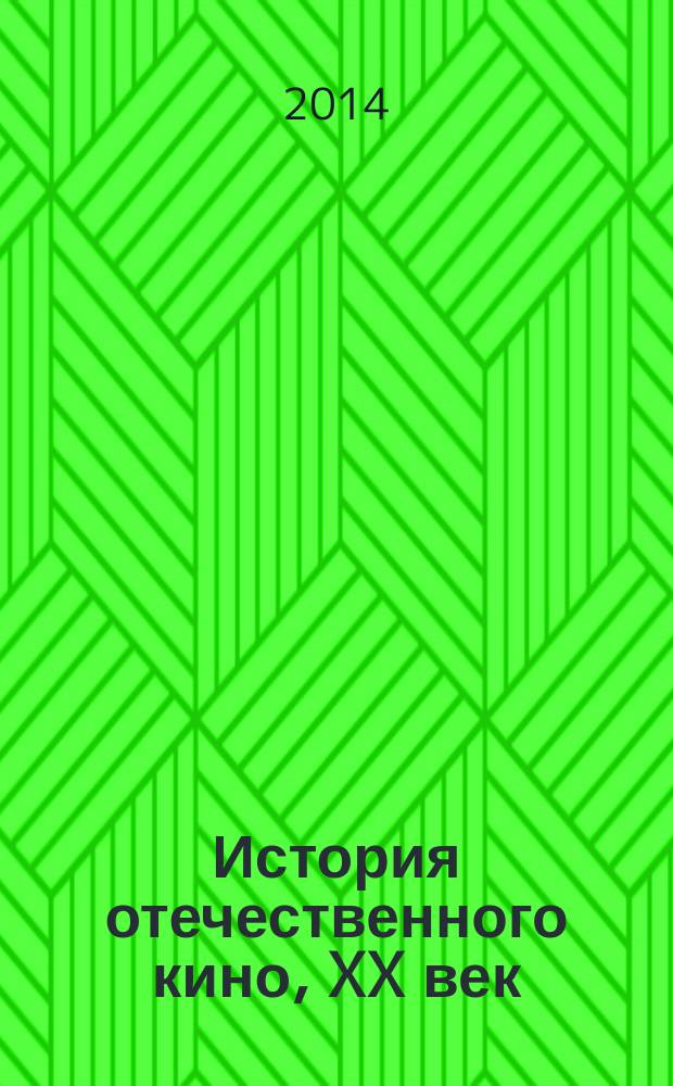 История отечественного кино, XX век