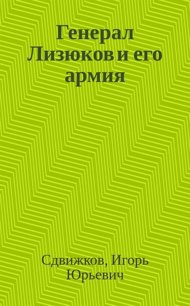 Генерал Лизюков и его армия