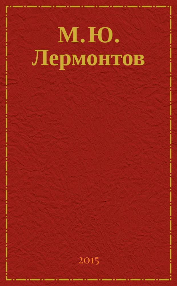 М. Ю. Лермонтов : полное собрание воспоминаний современников в 2 т. [к 200-летию рождения М. Ю. Лермонтова. Т. 1