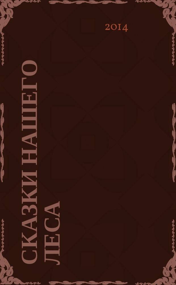 Сказки нашего леса : для чтения взрослыми детям