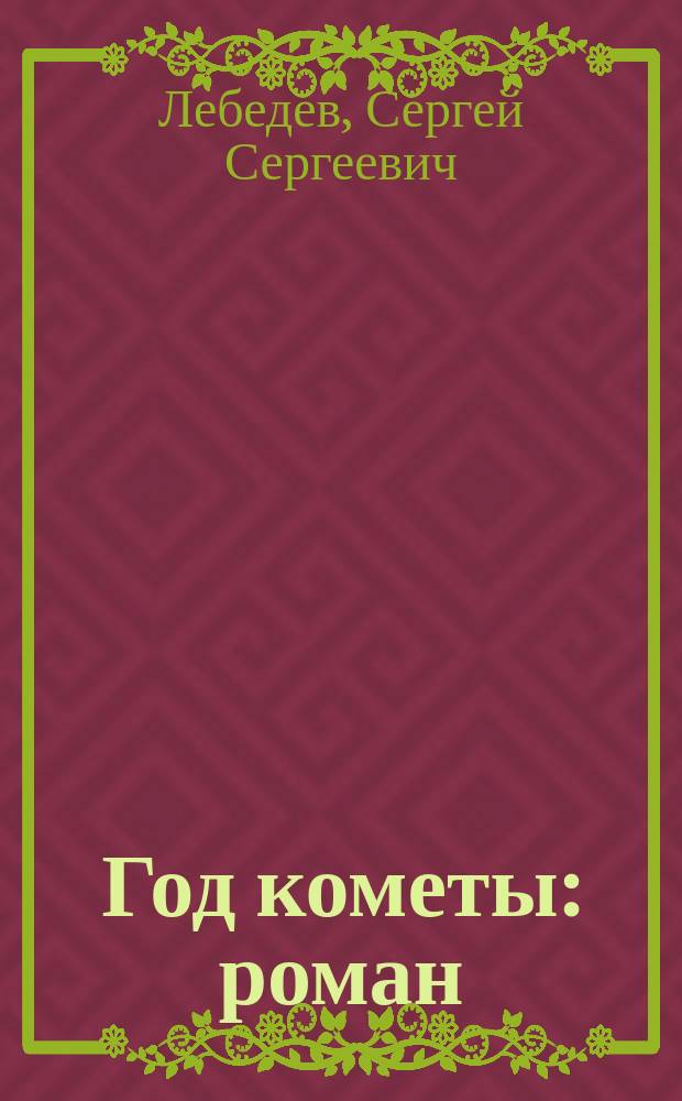 Год кометы : роман