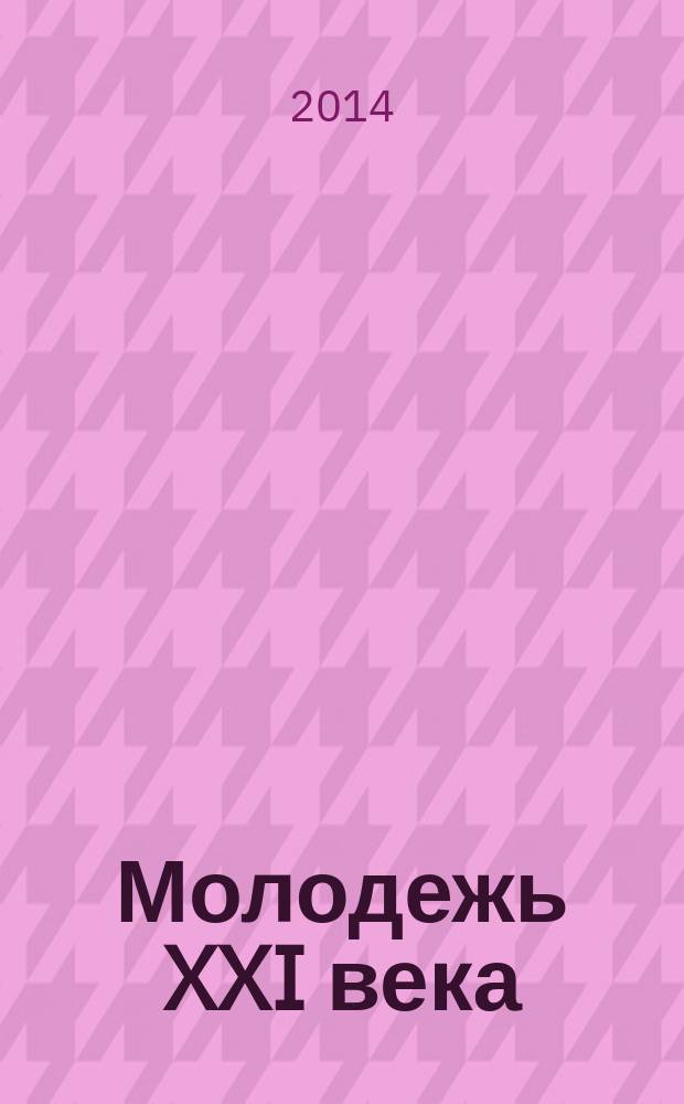 Молодежь XXI века: образование, наука, инновации : материалы III всероссийской студенческой научно-практической конференции с международным участием (г. Новосибирск, 19-21 ноября 2014 г.)