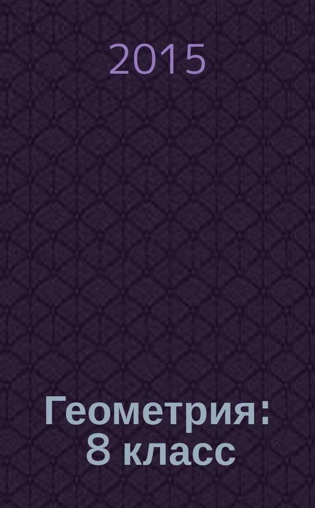 Геометрия : 8 класс : методические рекомендации для учителя