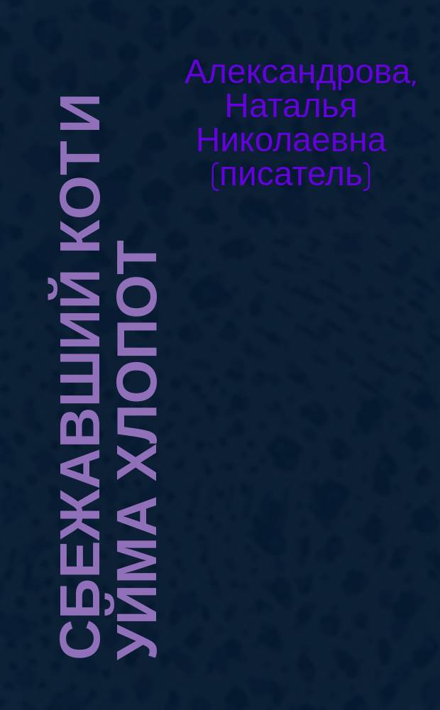 Сбежавший кот и уйма хлопот : роман