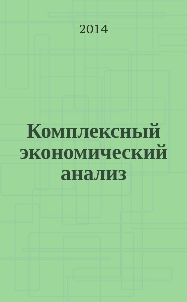 Комплексный экономический анализ : конспект лекций