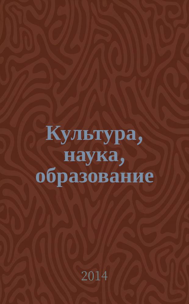 Культура, наука, образование: проблемы и перспективы развития