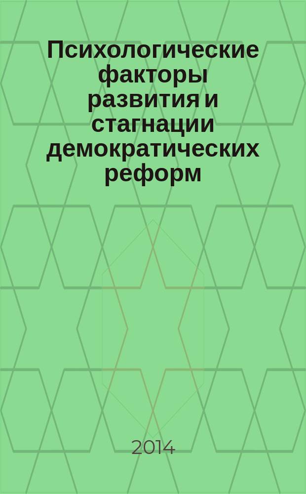 Психологические факторы развития и стагнации демократических реформ = Psycholoqical factors of the democratic reforms
