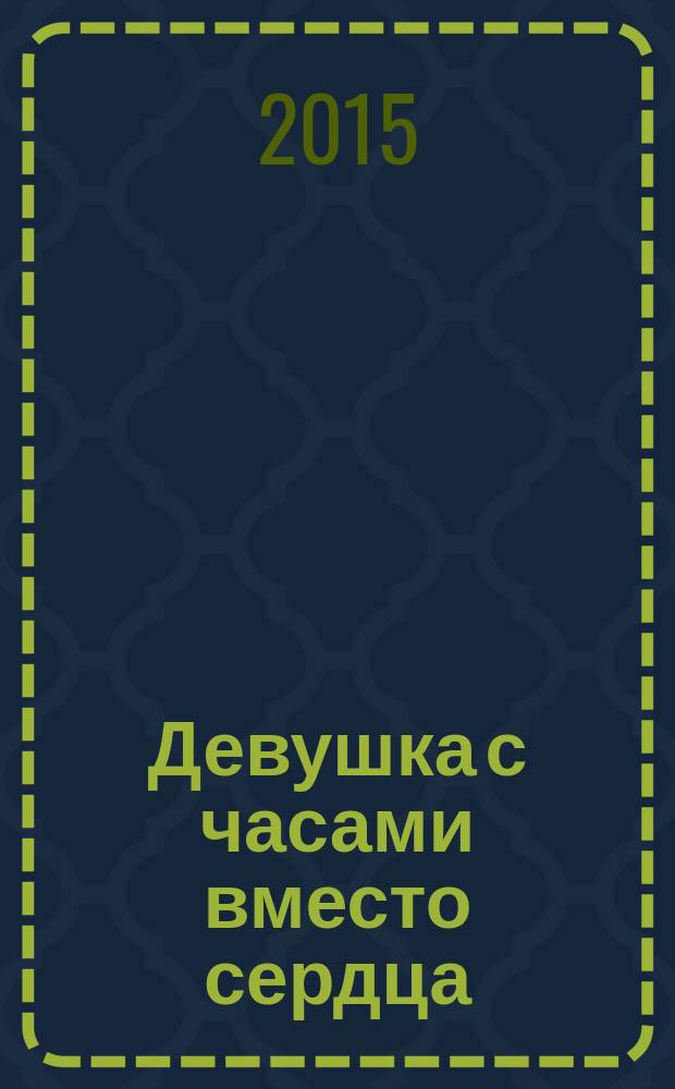 Девушка с часами вместо сердца