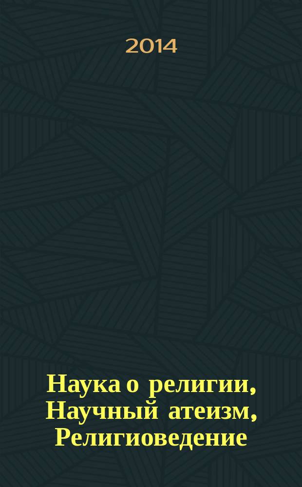 Наука о религии, Научный атеизм, Религиоведение: актуальные проблемы научного изучения религии в России XX - начала XXI в. : коллективная монография
