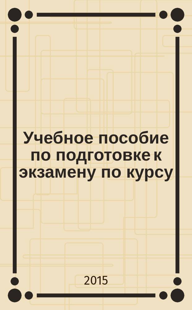 Учебное пособие по подготовке к экзамену по курсу: "Организация деятельности территориальных органов МВД России на районном уровне"