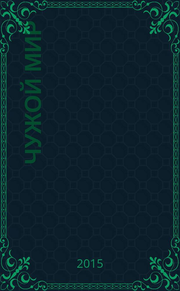 Чужой мир