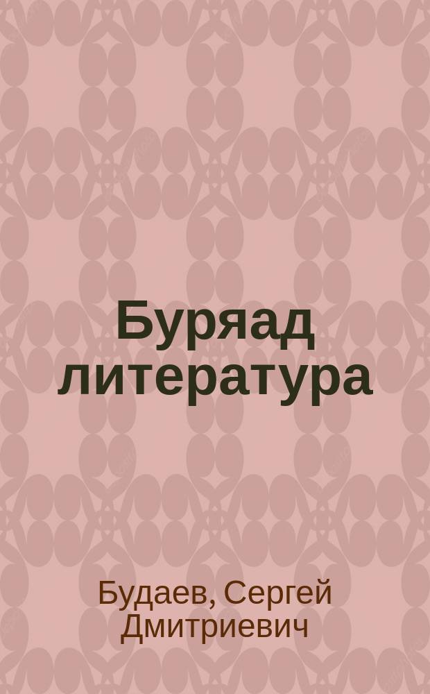 Буряад литература : классһаа гадуур уншаха ном, 5-дахи кл = Бурятская литература