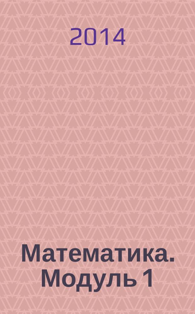 Математика. Модуль 1: Алгебра : базовый уровень ОГЭ-2015 : пособие для "чайников"