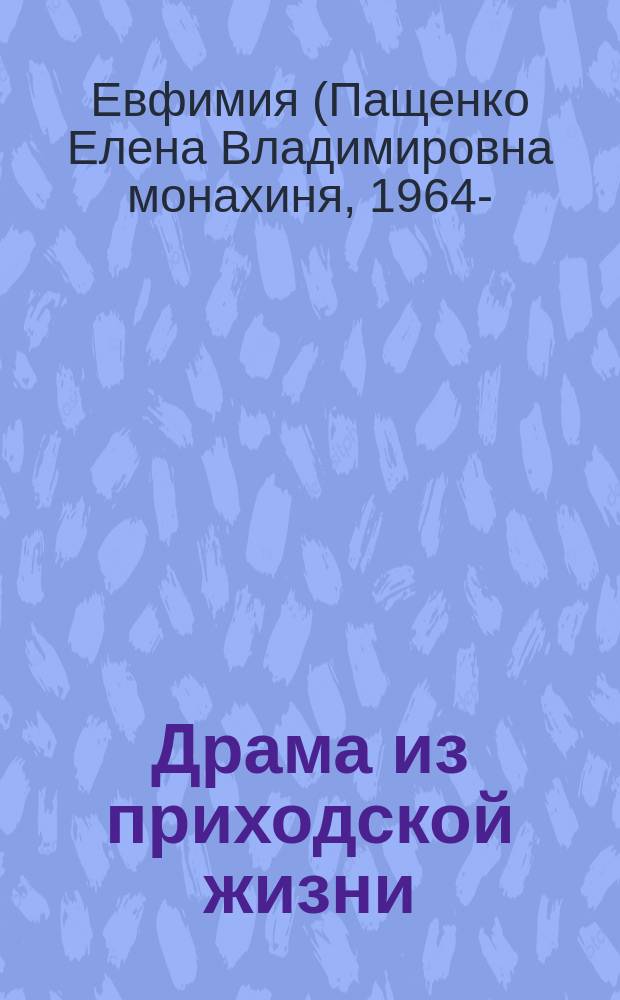 Драма из приходской жизни : рассказы и повести