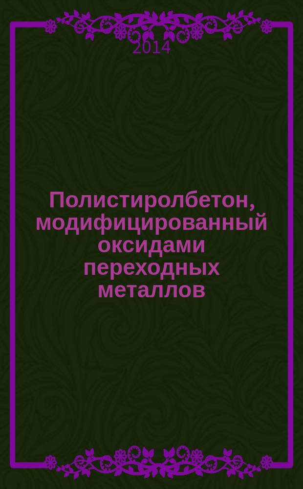 Полистиролбетон, модифицированный оксидами переходных металлов