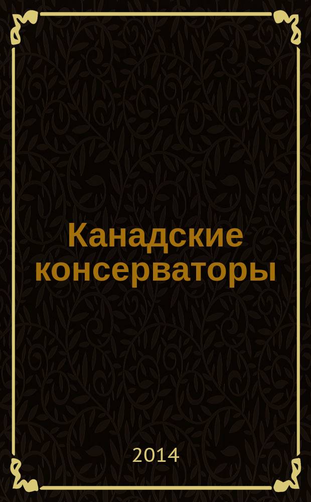 Канадские консерваторы: от оппозиции к власти, 1990-2010-е гг.