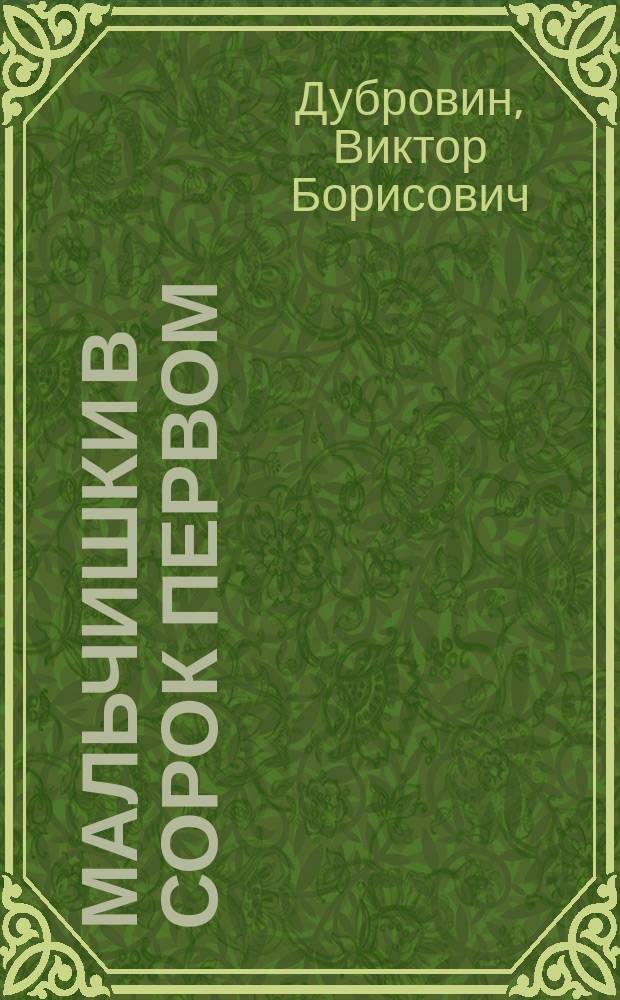 Мальчишки в сорок первом