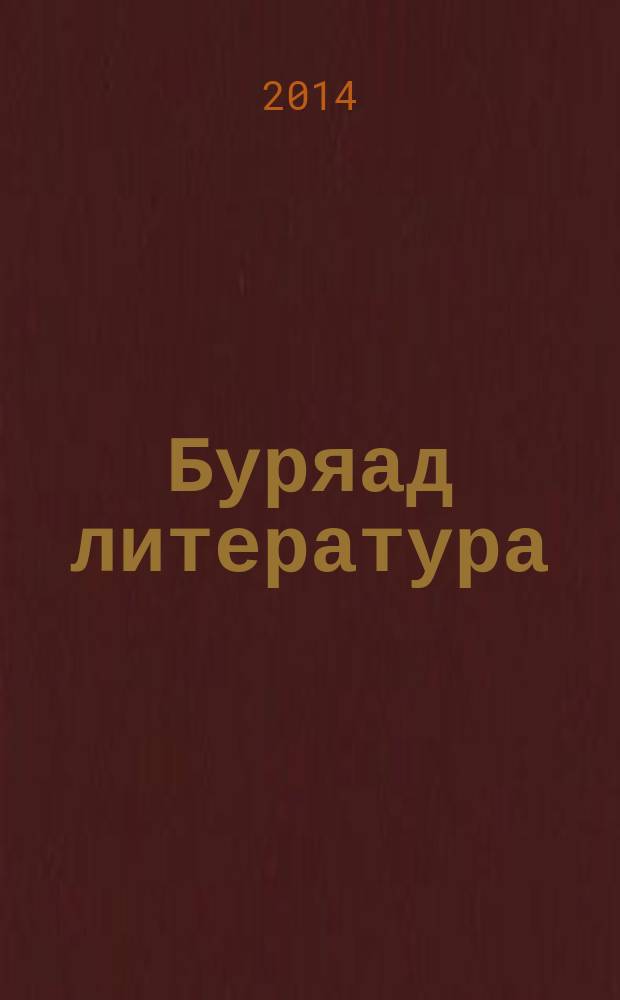 Буряад литература : 7-дохи кл. һуралсалай ном-хрестотмати : 2 х = Бурятская литература