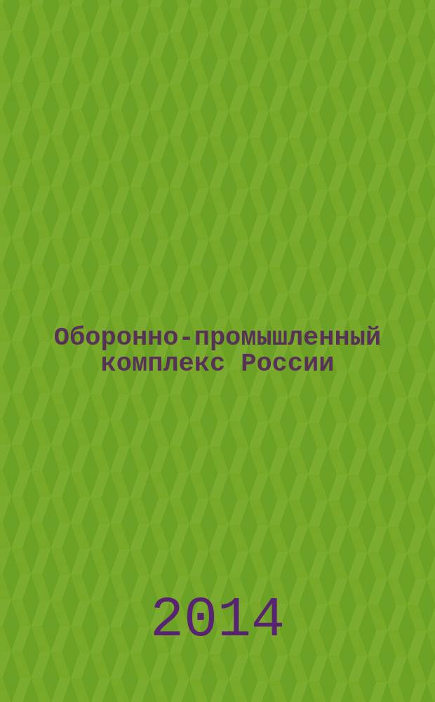 Оборонно-промышленный комплекс России : государственные деятели, руководители предприятий, ученые, конструкторы : авиационная промышленность, атомная промышленность : биографическая энциклопедия : около 1000 статей : А-Я