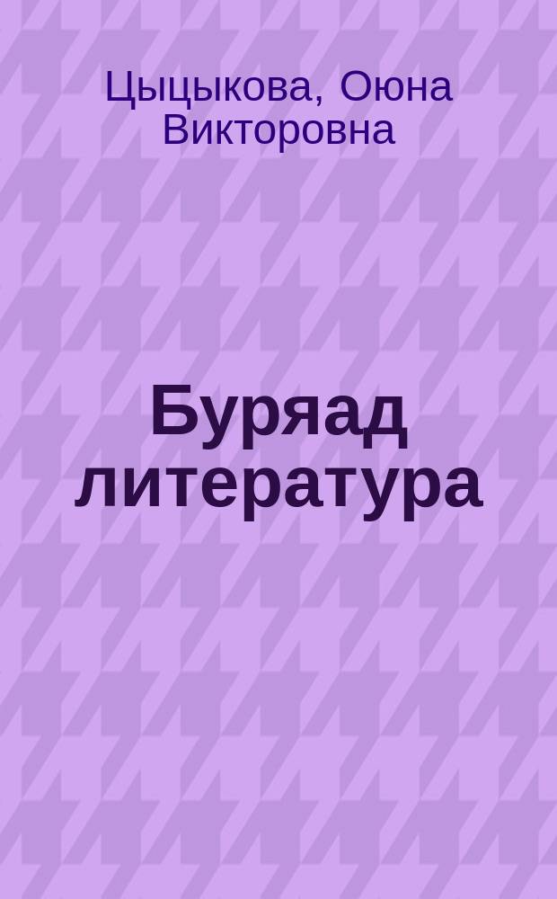Буряад литература : 6-дахи кл. һуралсалай ном-хрестомати : 2 х = Бурятская литература
