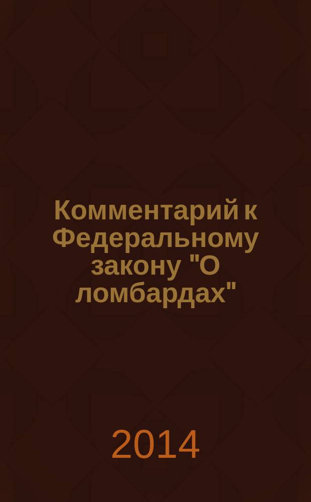 Комментарий к Федеральному закону "О ломбардах" : (постатейный, научно-практический)