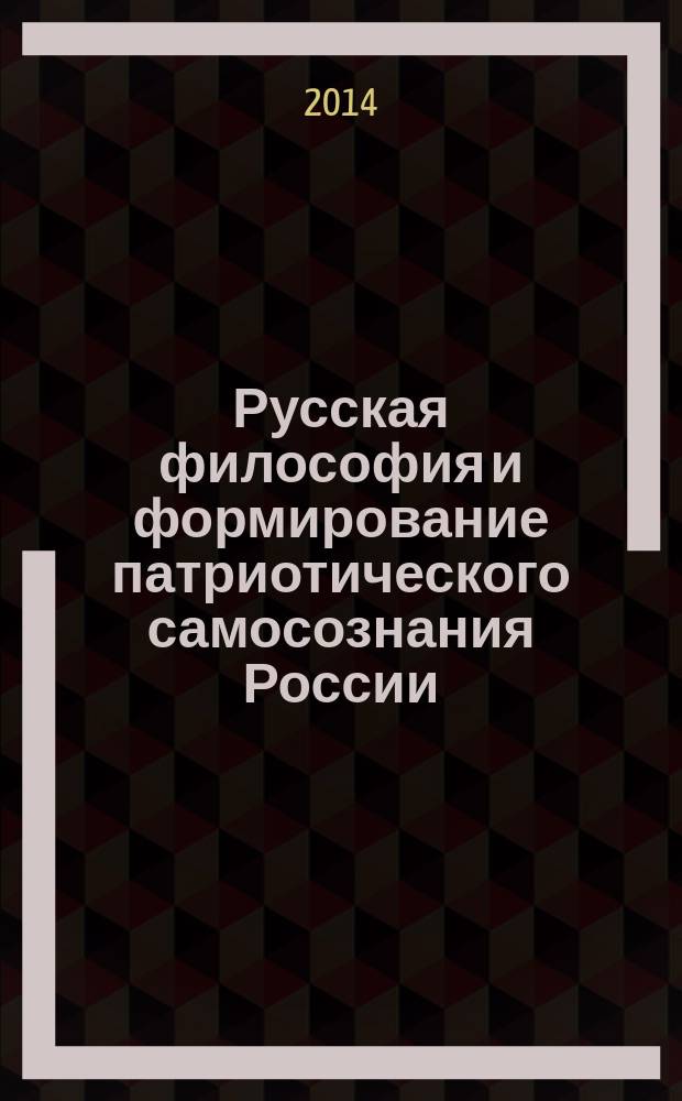 Русская философия и формирование патриотического самосознания России : сборник