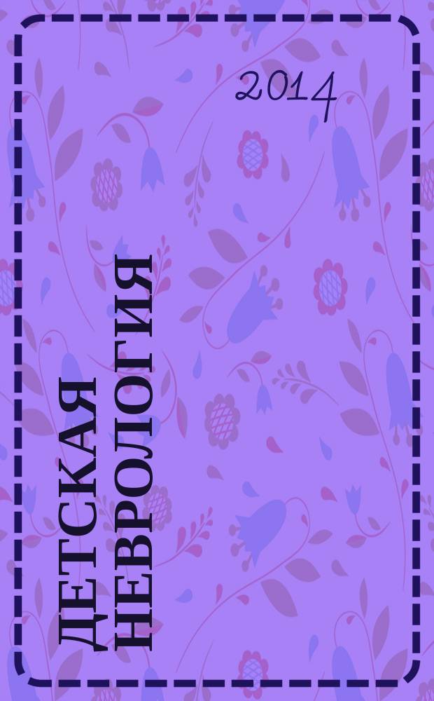 Детская неврология : клинические рекомендации. Вып. 2